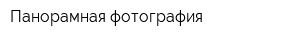 Панорамная фотография