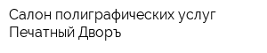 Салон полиграфических услуг Печатный Дворъ