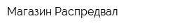 Магазин Распредвал