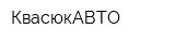 КвасюкАВТО