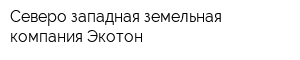Северо-западная земельная компания Экотон