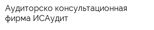Аудиторско-консультационная фирма ИСАудит