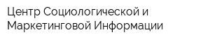Центр Социологической и Маркетинговой Информации