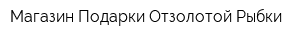 Магазин Подарки Отзолотой Рыбки