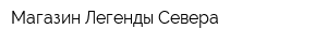 Магазин Легенды Севера