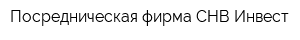 Посредническая фирма СНВ-Инвест