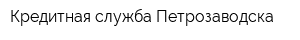 Кредитная служба Петрозаводска