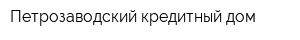 Петрозаводский кредитный дом