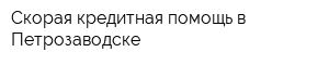 Скорая кредитная помощь в Петрозаводске