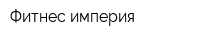 Фитнес империя