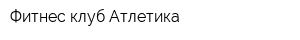 Фитнес-клуб Атлетика
