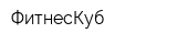 ФитнесКуб