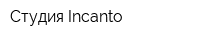 Студия Incanto