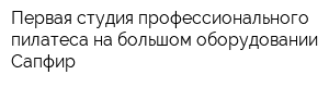 Первая студия профессионального пилатеса на большом оборудовании Сапфир