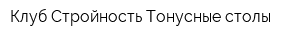 Клуб Стройность Тонусные столы