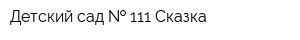 Детский сад   111 Сказка