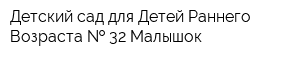 Детский сад для Детей Раннего Возраста   32 Малышок
