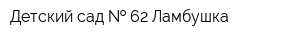 Детский сад   62 Ламбушка