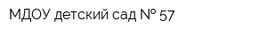 МДОУ детский сад   57