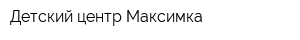 Детский центр Максимка