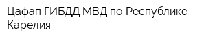 Цафап ГИБДД МВД по Республике Карелия