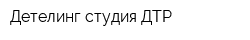 Детелинг студия ДТР