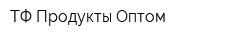 ТФ Продукты Оптом