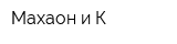 Махаон и К