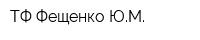 ТФ Фещенко ЮМ