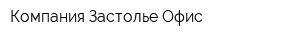 Компания Застолье Офис
