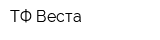 ТФ Веста
