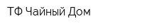 ТФ Чайный Дом