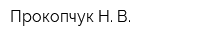 Прокопчук Н В