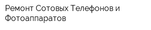 Ремонт Сотовых Телефонов и Фотоаппаратов