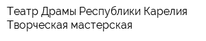 Театр Драмы Республики Карелия Творческая мастерская