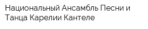 Национальный Ансамбль Песни и Танца Карелии Кантеле