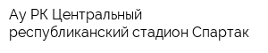 Ау РК Центральный республиканский стадион Спартак