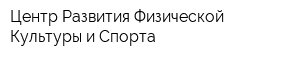 Центр Развития Физической Культуры и Спорта