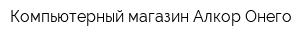 Компьютерный магазин Алкор-Онего