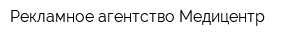 Рекламное агентство Медицентр