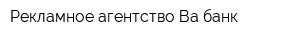 Рекламное агентство Ва банк