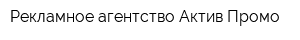 Рекламное агентство Актив-Промо