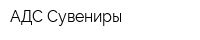 АДС Сувениры