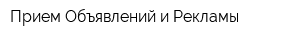 Прием Объявлений и Рекламы