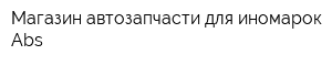 Магазин автозапчасти для иномарок Abs