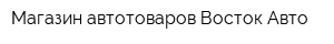 Магазин автотоваров Восток-Авто