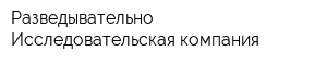 Разведывательно-Исследовательская компания