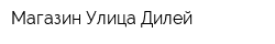 Магазин Улица Дилей