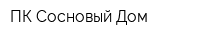 ПК Сосновый Дом