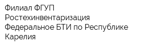 Филиал ФГУП Ростехинвентаризация - Федеральное БТИ по Республике Карелия